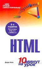 Хейз Д. - Освой самостоятельно HTML 10 минут на урок - 2007