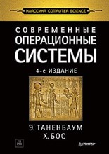 Таненбаум Э. - Современные операционные системы. 4-е изд. - 2023