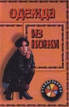 Слепцова - Одежда из кожи - 2000
