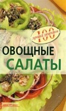 Тихомирова В.А. - Овощные салаты