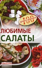Тихомирова В.А. - Любимые салаты - 2008