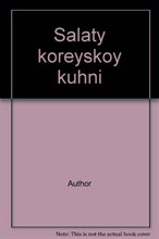 Салаты корейской кухни - 2009
