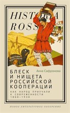 Сафронова А. - Блеск и нищета российской кооперации Как народ приучали к современности 1860-1930