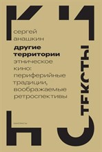 Анашкин С. - Другие территории Этническое кино: периферийные традиции воображаемые ретроспективы