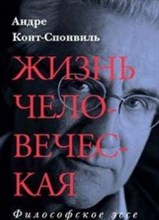 Конт-Спонвиль А. - Жизнь человеческая