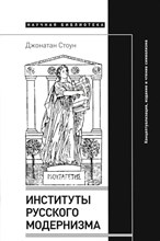 Институты русского модернизма: концептуализация, издание и чтение символизма, Стоун Джонатан
