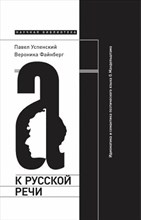 К русской речи Идиоматика и семантика поэтического языка О.Мандельштама