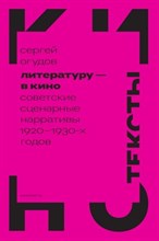 Литературу в кино Советские сценарные нарративы 1920-1930 х годов