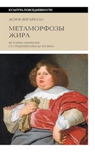 Вигарелло Ж. - Метаморфозы жира История ожирения от Средневековья до ХХ века