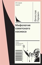 Герович В. - Мифология советского космоса