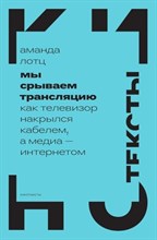 Лотц А. - Мы срываем трансляцию Как телевизор накрылся кабелем а медиа интернетом