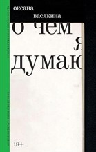 Васякина О. - О чем я думаю