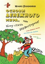 Якименко И. - Основы денежного мира - 2010