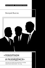Поболтаем и разойдемся Краткая история Второго Всесоюзного съезда советских писателей 1954 г