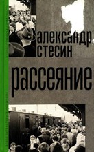 Стесин А. - Рассеяние