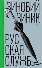 Зиник З. - Русская служба Роман