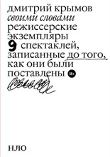 Крымов Д. - Своими словами Режиссерские экземпляры девяти спектаклей записанные до того как они были поставлены - 2024