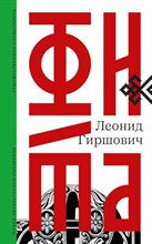 Гиршович Л. - Фита