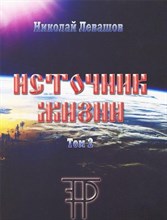 Левашов Н. - Источник жизни. Том 2 (Николай Левашов) - 2019