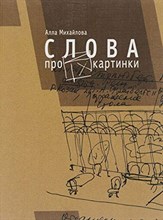 Михайлова А. - Слова про картинки - 2015