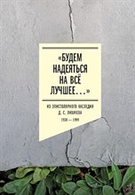 Лихачев - «Будем надеяться на всё лучшее…»: Из эпистолярного наследия Д. С. Лихачева: 1938–1999, - 2024