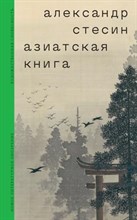Стесин А. - Азиатская книга, - 2024