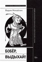 Михайлин, В. - Бобер, выдыхай!: Заметки о советском анекдоте и об источниках анекдотической традиции - 2022