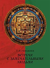 Гюрджиев Г. - Встречи с замечательными людьми - 2017
