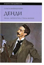 Вайнштейн О.Б. - Денди Мода литература Стиль жизни - 2023 Вайнштейн О.Б. - Денди Мода литература Стиль жизни - 2023