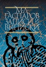 Гаспаров М. - Записи и выписки 5-е изд. - 2024