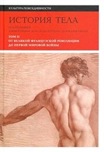 Аверьянов О. - История тела т2 От Великой французской революции до Первой мировой войны - 2023 Аверьянов О. - История тела т2 От Великой французской революции до Первой мировой войны - 2023