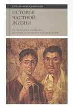 Арьес Ф.Д. - История частной жизни Т.1: От римской империи до начала второго тысячелетия