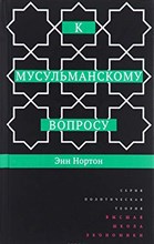 Нортон Э. - К мусульманскому вопросу - 2016