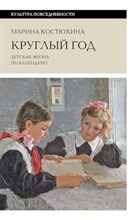 Костюхина М. - Круглый год Детская жизнь по календарю - 2024