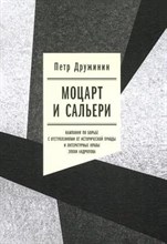 Дружинин П.А. - Моцарт и Сальери: Кампания по борьбе с отступлениями от исторической правды и литературные нравы эпо - 2024