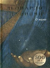 Да В. - О науке - 2020 Да В. - О науке - 2020