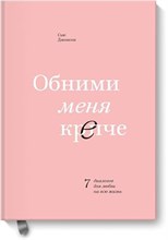 Джонсон С. - Обними меня крепче 7 диалогов для любви на всю жизнь - 2020