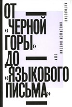 От «Черной горы» до «Языкового письма»: Антология новейшей поэзии США,