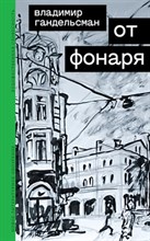 Гандельсман В. - От фонаря, (псевдоним -- Владимир Гандельсман) - 2024