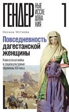 Мутиева, О.С. - Повседневность дагестанской женщины: Кавказская война и социокультурные перемены XIX века, Мутиева О - 2024