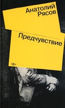 Рясов А. - Предчувствие: Роман - 2022