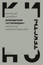 Цымбал О. - Рождение Сталкера попытка реконструкции