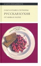 Сюткин П.О. - Русская кухня: от мифа к науке - 2022
