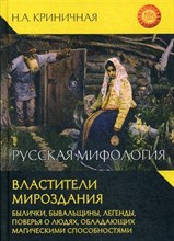 Криничная Н. - Русская мифология. Властители мироздания - 2021