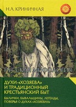 Криничная Н. - Русская мифология. Духи-"хозяева" и традиционный крестьянский быт - 2021
