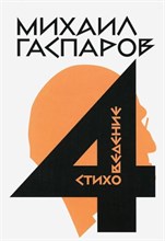 Гаспаров М.Л. - Собрание сочинений в шести томах Т4 Стиховедение - 2022