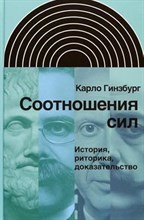Гинзбург К. - Соотношения сил. История, риторика, доказательство, - 2024