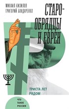 Кизилов М.Б. - Старообрядцы и евреи: Триста лет рядом, - 2024