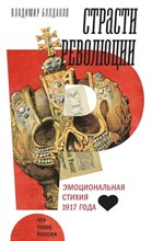 Булдаков В.П. - Страсти революции: Эмоциональная стихия 1917 года, - 2024