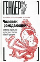 Мицюк Н.П. - Человек рождающий: История родильной культуры в России Нового времени, - 2024